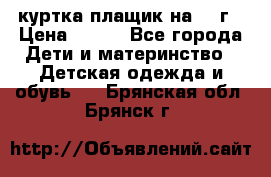 куртка плащик на 1-2г › Цена ­ 800 - Все города Дети и материнство » Детская одежда и обувь   . Брянская обл.,Брянск г.